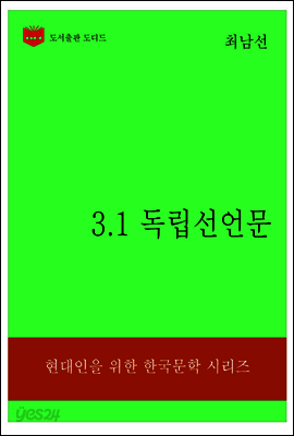 한국문학전집315: 3.1 독립선언문