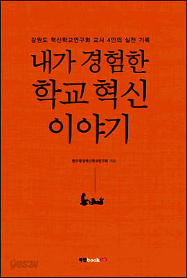 내가 경험한 학교 혁신 이야기