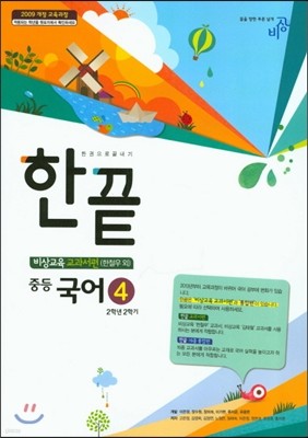 한권으로 끝내기 중등 국어 4 2-2 비상교육 교과서편 (2018년용/ 한철우)