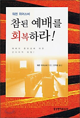 참된 예배를 회복하라
