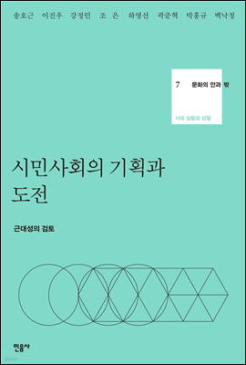 문화의 안과 밖 7 시민사회의 기획과 도전