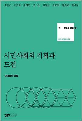 문화의 안과 밖 7 시민사회의 기획과 도전