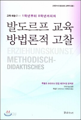 발도르프 교육 방법론적 고찰