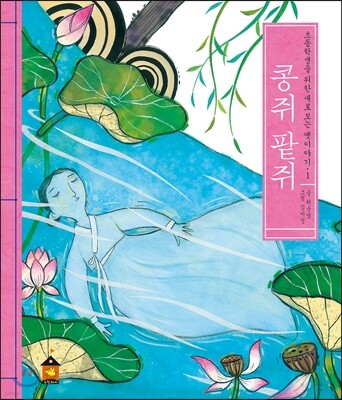 콩쥐 팥쥐