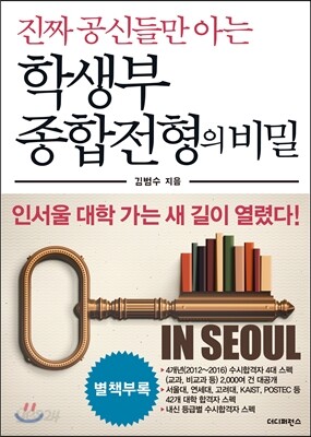 학생부 종합전형의 비밀