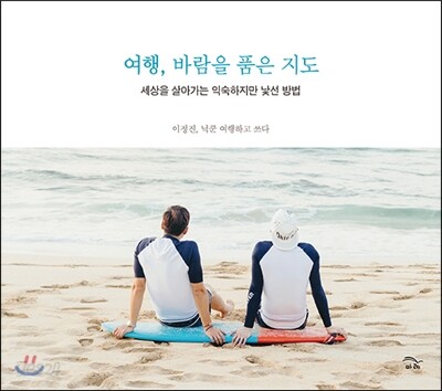 여행, 바람을 품은 지도