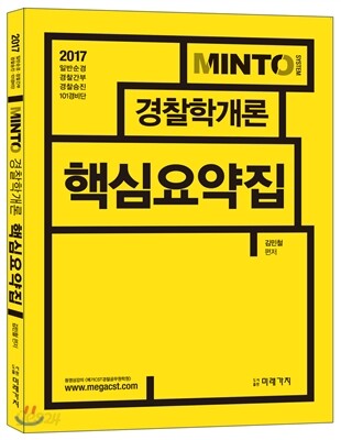 2017 MINTO 경찰학개론 핵심요약집