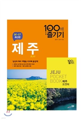 제주 100배 즐기기