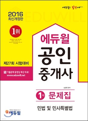 2016 에듀윌 공인중개사 문제집 1차 민법 및 민사특별법 