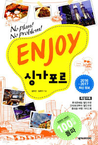 Enjoy 싱가포르 (2012년 전면개정판) - No Plan! No Problem! (여행/상품설명참조/2)