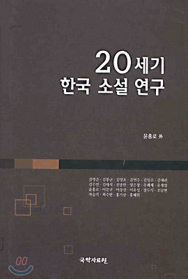 20세기 한국 소설 연구