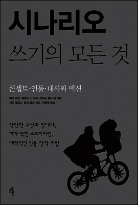 시나리오 쓰기의 모든 것