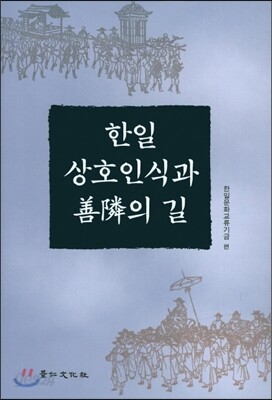 한일 상호인식과 선린의 길