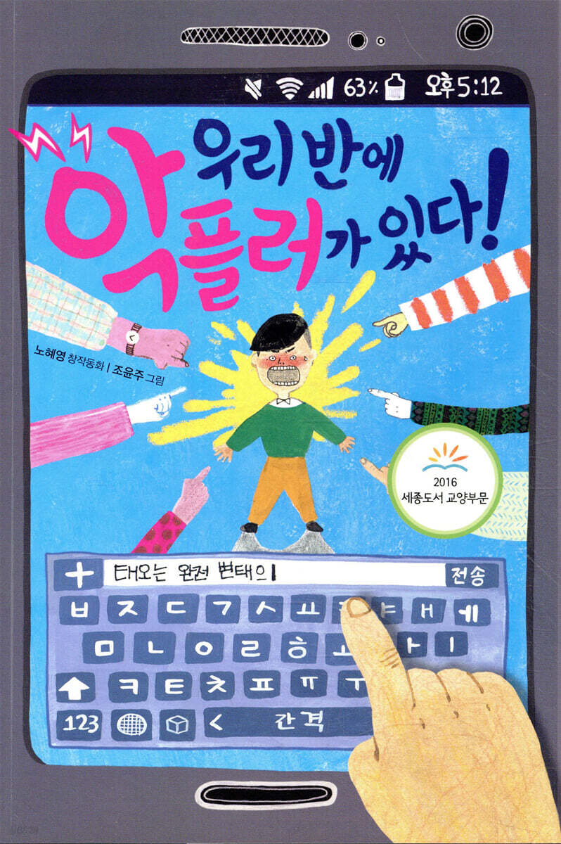 우리 반에 악플러가 있다!