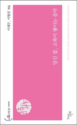 당신 곁, 소복이 쌓이는 음악