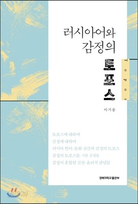 러시아어와 감정의 토포스