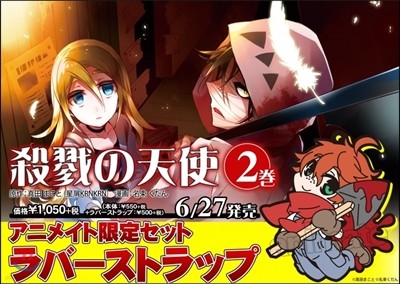 殺戮の天使 2 アニメイト限定セット