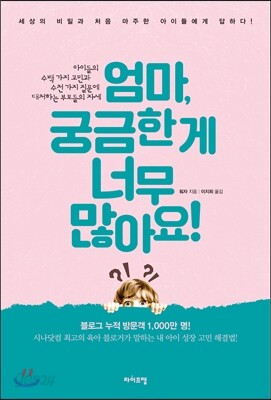 엄마, 궁금한게 너무 많아요!