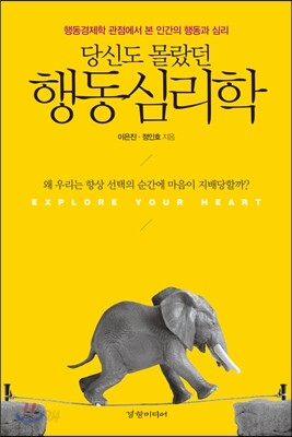 당신도 몰랐던 행동심리학