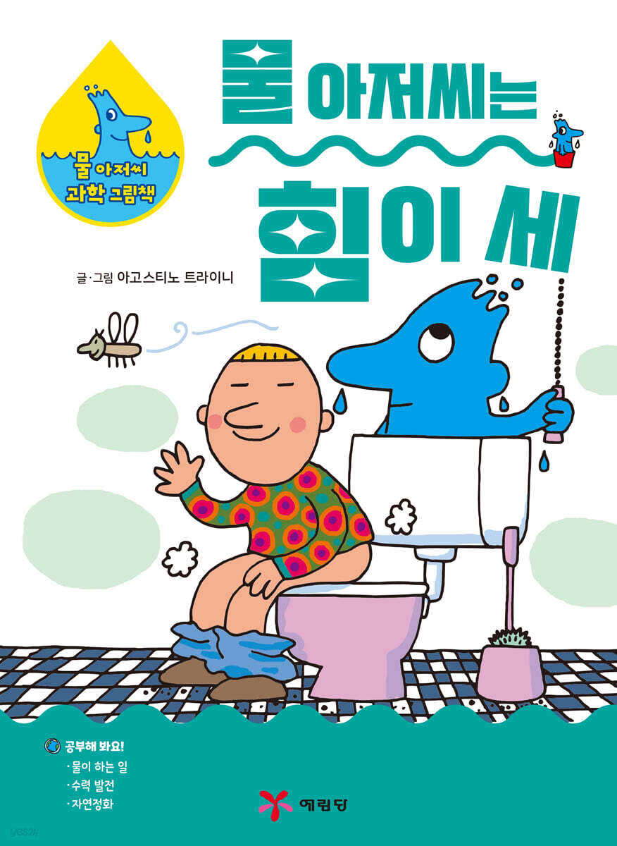 물 아저씨는 힘이 세