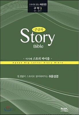 아가페 큰글자 스토리 바이블 (구약3)