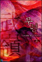 무령 武嶺 1