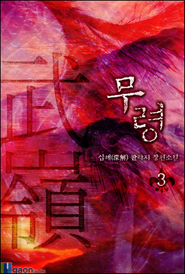 무령 武嶺 3