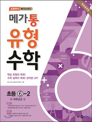 Megastudy 메가스터디 메가통 유형수학 초등 6-2 (2017년용)