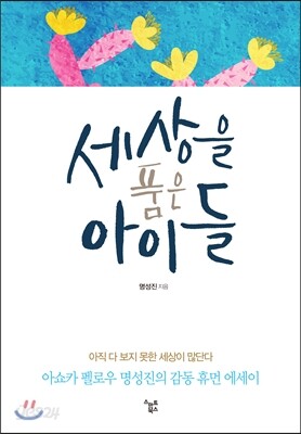 세상을 품은 아이들