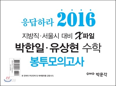 응답하라 2016 박한일, 유상현 수학 봉투모의고사