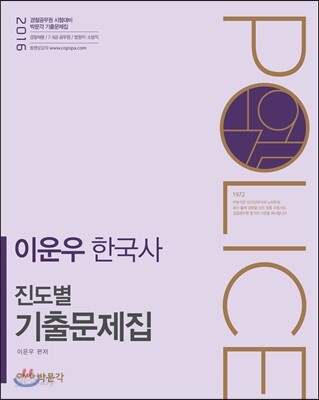 2016 이운우 한국사 진도별 기출문제집