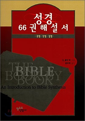 성경 66권 해설서