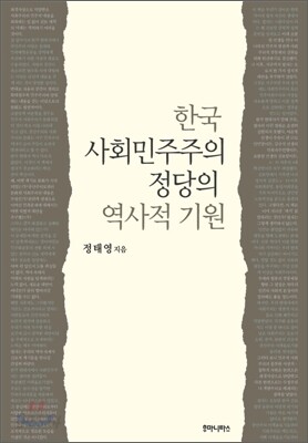 한국 사회민주주의 정당의 역사적 기원