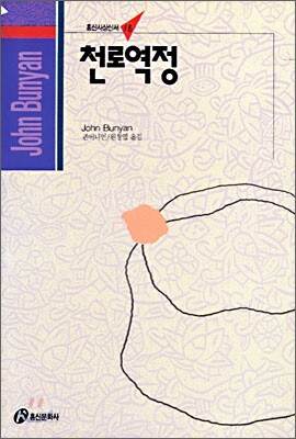 천로역정