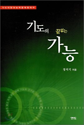 기도의 끝없는 가능