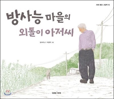 방사능 마을의 외톨이 아저씨