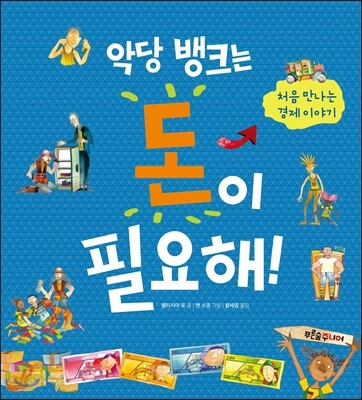 악당 뱅크는 돈이 필요해!