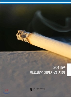 2016 학교흡연예방사업 지침