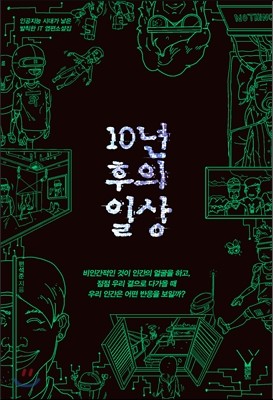 10년 후의 일상