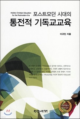 포스트모던 시대의 통전적 기독교교육