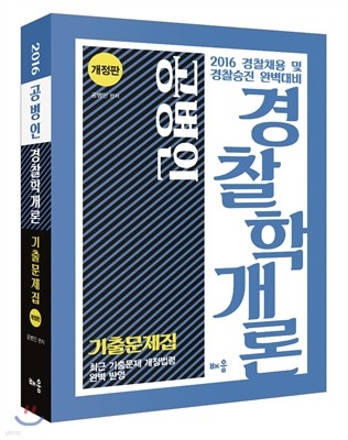 2016 공병인 경찰학개론 기출문제집