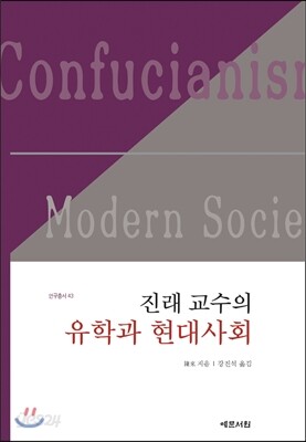 진래 교수의 유학과 현대사회