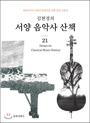 김현경의 서양 음악사 산책