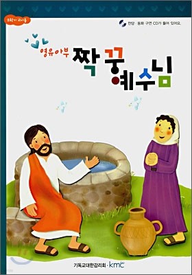 영유아부 짝꿍 예수님