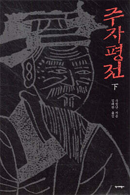 주자평전 (하)