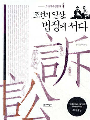 조선의 일상, 법정에 서다 - 조선시대 생활사 4
