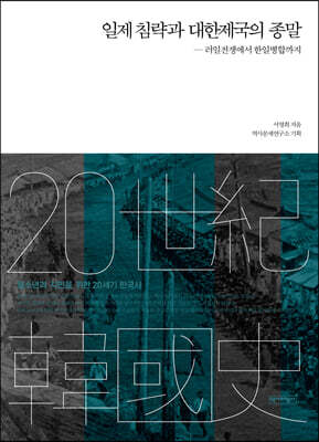 일제 침략과 대한제국의 종말
