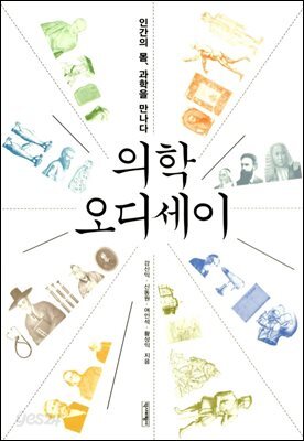 의학 오디세이 : 인간의 몸, 과학을 만나다
