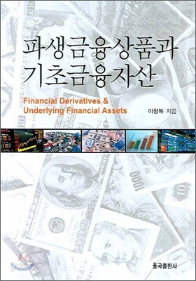 파생금융상품과 기초금융자산