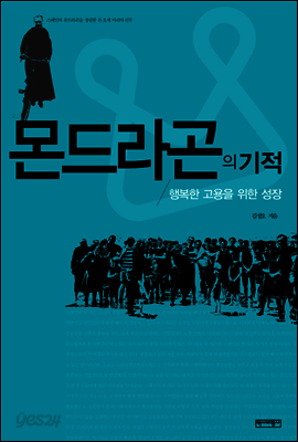 몬드라곤의 기적